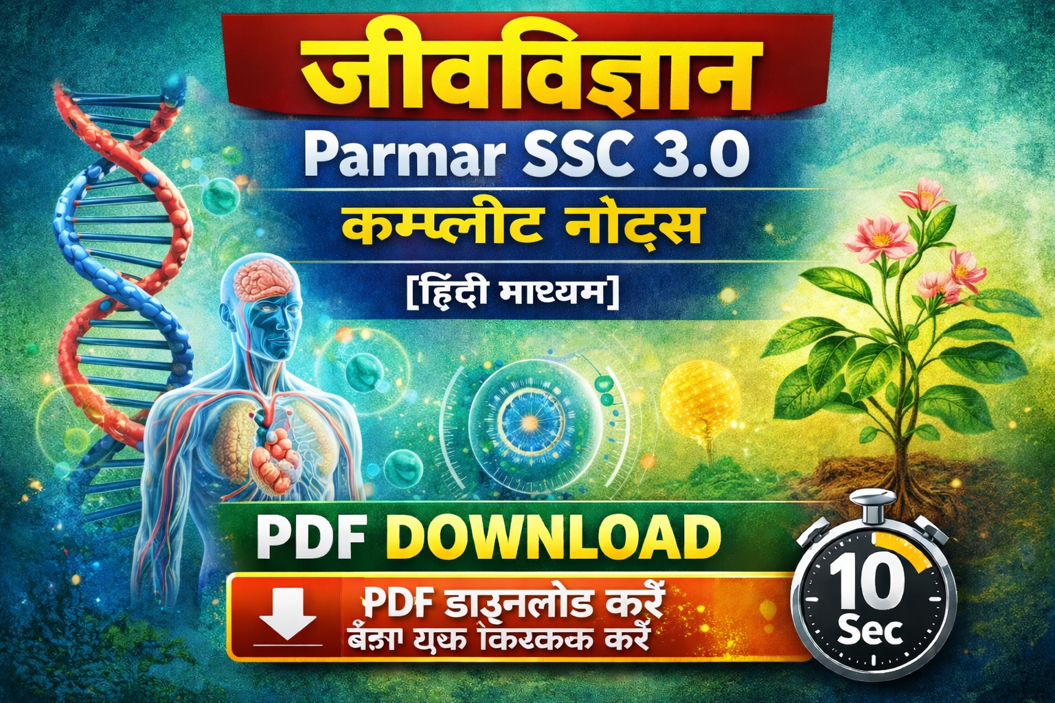 Biology Parmar SSC 3.0 Complete Notes [Hindi Medium] PDF Download